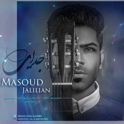 دانلود آهنگ جدایی مسعود جلیلیان